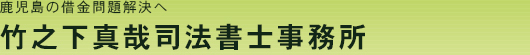 鹿児島　債務整理サポート